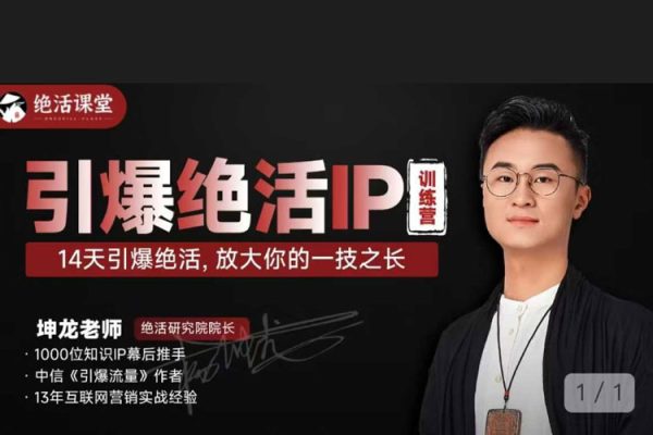 坤龍老師引爆絕活I(lǐng)P訓(xùn)練營(yíng)，14天引爆絕活，放大你的一技之長(zhǎng)