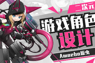 Amoeba原蟲二次元游戲角色設計班2024