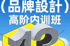 盧帥品牌設(shè)計(jì)高階內(nèi)訓(xùn)班第13期2024年11月結(jié)課