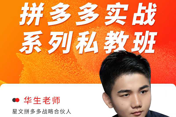 華生老師2025拼多多實(shí)戰(zhàn)系列私教班,成就這個(gè)時(shí)代有夢(mèng)想的電商人