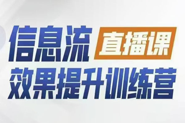 柯楠信息流效果提升集訓(xùn)營(yíng),從賬號(hào)冷啟動(dòng)到AI提效,全方位立體提升效果解決問題