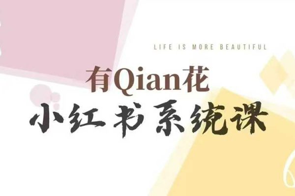 有Qian花小紅書陪跑營系統(tǒng)課，讓你輕松入門小紅書，成為小紅書達(dá)人