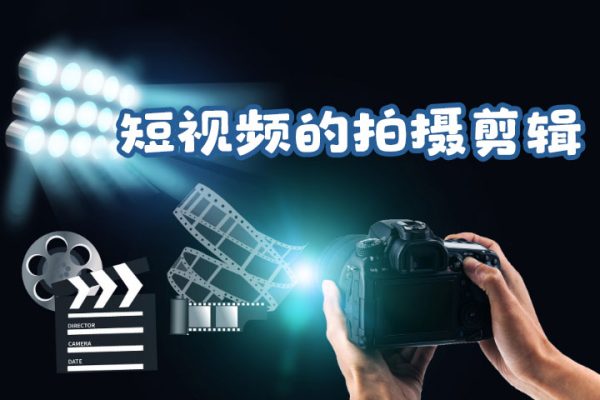 從零開始入門短視頻的拍攝剪輯教程阿火私教班