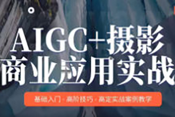 MechaVision AIGC+攝影商業(yè)應(yīng)用實(shí)戰(zhàn)