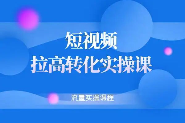 天諾老吳·雪狼商品卡實(shí)操課流量爆破課,不發(fā)短視頻,不發(fā)直播,純玩商城推薦,商品卡起店從0