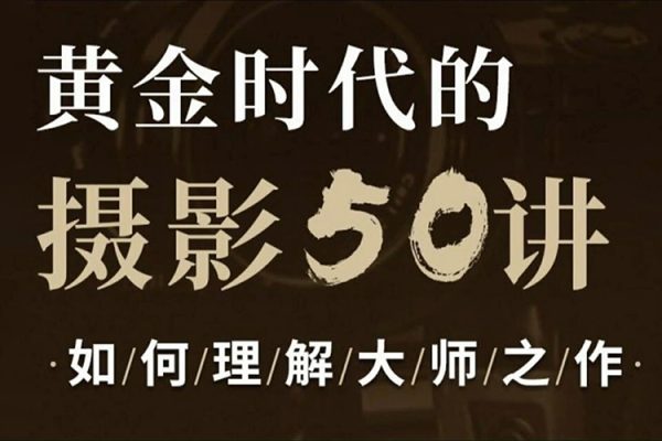 吳曉隆黃金時(shí)代的攝影50講:如何理解大師之作