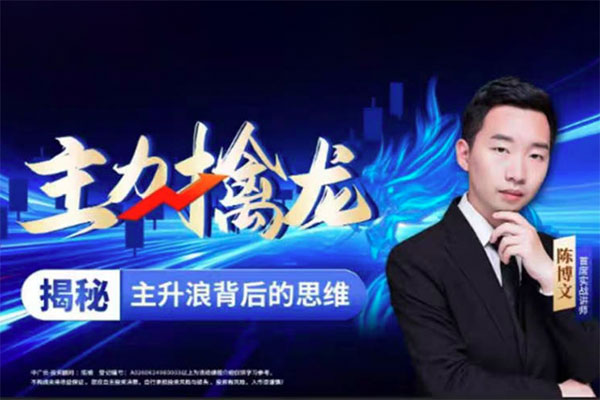 中廣云陳博文老師主力擒龍揭秘主升浪背后的思維系統課