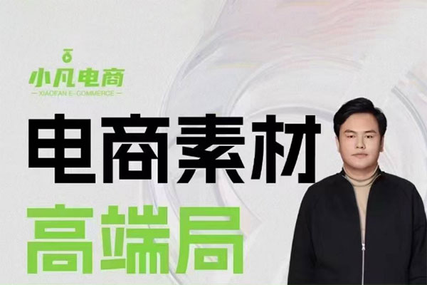 小凡電商素材高端局3月27