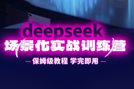 一舟老師·DeepSeek場景化實戰訓練營，保姆級教程，學完即用，手把手教你用DeepSeek提升效率