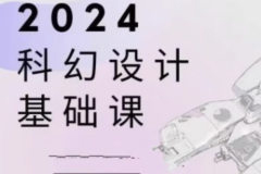 餃子科幻設(shè)計(jì)基礎(chǔ)課2024