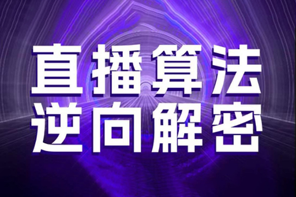 林楓老師·直播算法逆向解密，選品、建模、老號重啟、控流、羅盤分析、隨心推、正價平播等(更新3月)