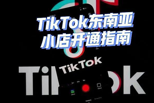 萬三-東南亞跨境TikTok小店運(yùn)營(yíng)