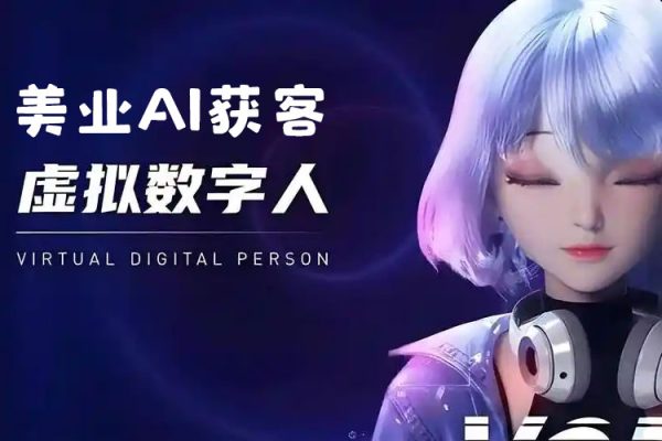 美業AI獲客Deepseek+數字人