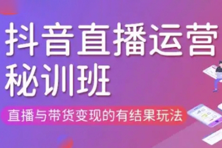 東哥·直播運(yùn)營(yíng)個(gè)體培訓(xùn)