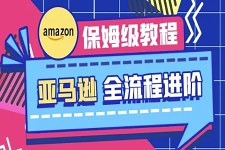 跨境老e-亞馬遜保姆級全流程實操