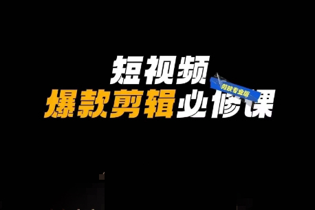 謝大獅短視頻爆款剪輯必修課，剪映專業(yè)版實(shí)操+自媒體技巧