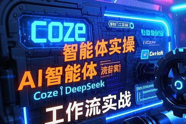 智能體Coze實戰訓練營，掌握新時代效率工具，讓你人生即刻開掛