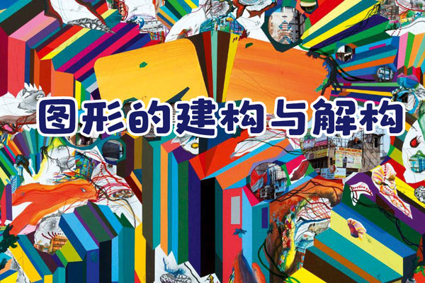 霧大設計基礎課圖形的建構與解構第2期