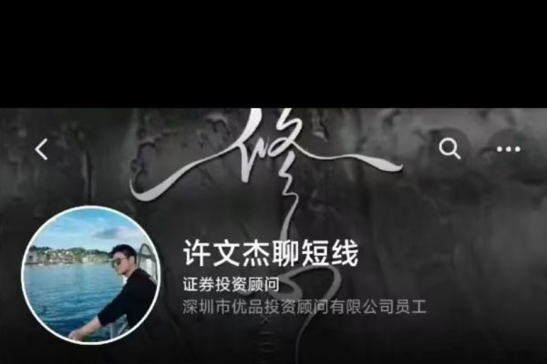 許文杰《短線冠軍成長(zhǎng)記》許文杰聊短線復(fù)盤(pán)視頻