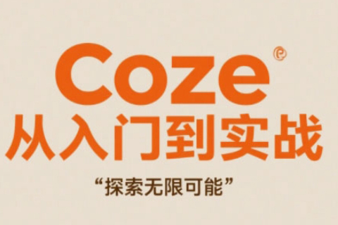 Coze從入門到實戰(zhàn)高效創(chuàng)作，探索無限可能