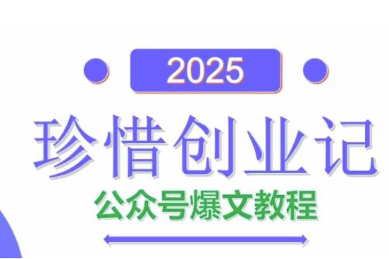 彭濤老師AI公眾號爆文創(chuàng)作變現(xiàn)，2025公眾號爆文教程(包含指令)