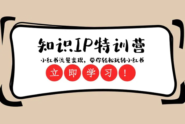 28天小紅書特訓課，手把手教你掌握小紅書運營全流程，實現流量與變現雙豐收