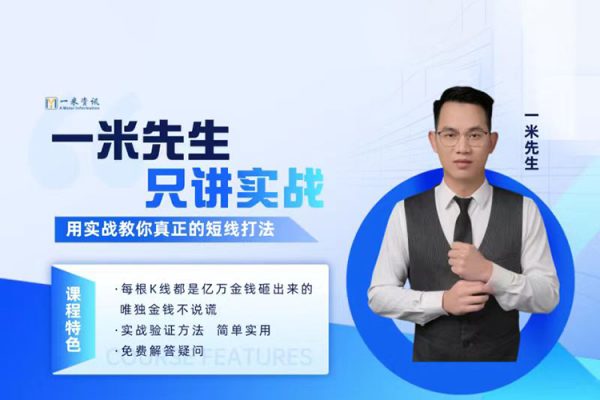 【期貨課程】一米資訊金融學院：一米先生只講實戰，用實戰教你真正的短線打法