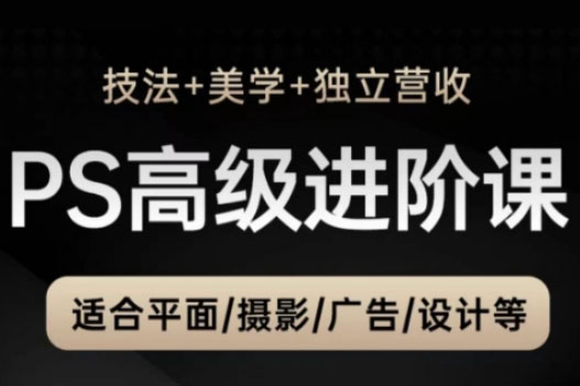 TDn老師·PS高級(jí)后期進(jìn)階課（技法+美學(xué)+獨(dú)立營(yíng)收），適合平面攝影廣告設(shè)計(jì)等