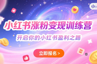 小紅書漲粉變現訓練營，開啟你的小紅書盈利之路