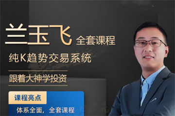 蘭玉飛純K趨勢交易系統訓練營期貨課程