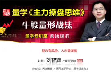 量學(xué)云講堂2025年天山至尊劉智輝第63期視頻課程+第2段位課