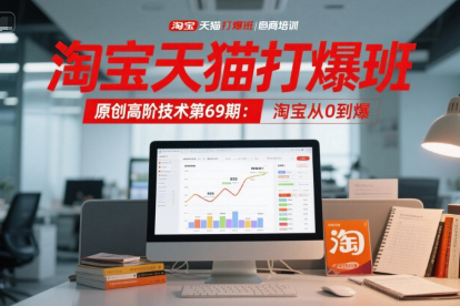 叮當會淘寶天貓打爆班原創高階技術第69期：淘寶從0到爆