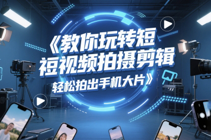 三旬老漢《5G短視頻拍攝剪輯》，輕松拍出手機(jī)大片