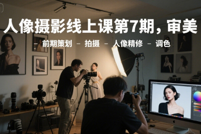 李覓青人像攝影線上課第7期