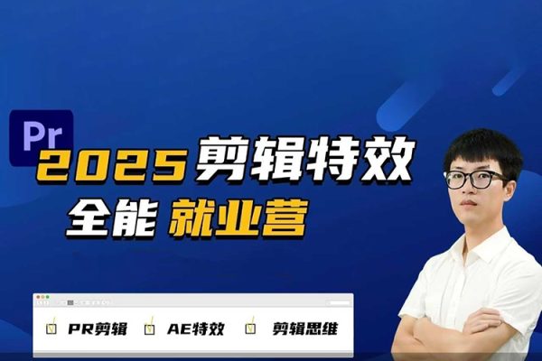 2025春季剪輯特效1對(duì)1就業(yè)營拍剪全能集訓(xùn)營PR剪輯+AE特效+剪輯思維