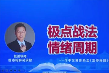 愛(ài)財(cái)社翰林老師極點(diǎn)漲停戰(zhàn)法系統(tǒng)課程 作手交易體系之漲停秘籍