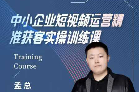 中小企業(yè)短視頻運(yùn)營(yíng)精準(zhǔn)獲客實(shí)操課，可復(fù)制企業(yè)短視頻獲客落地訓(xùn)練方案