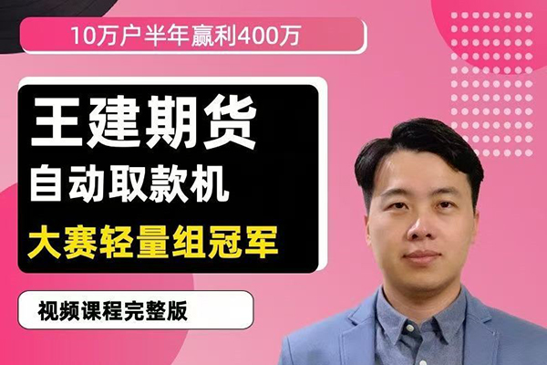 王建期貨 “自動取款機” 期貨培訓視頻課程