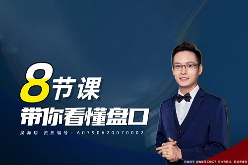 吳海翔 8節課帶你看懂盤口