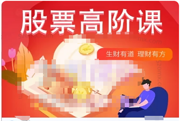 君子論財(cái)巨奧學(xué)堂:股票高階課