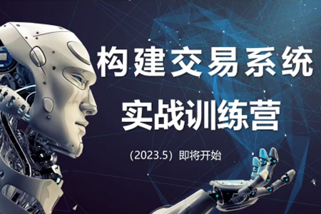 【期貨課程】藍(lán)天說財(cái)經(jīng)辜楓老師構(gòu)建交易系統(tǒng)實(shí)戰(zhàn)訓(xùn)練營2023年5月