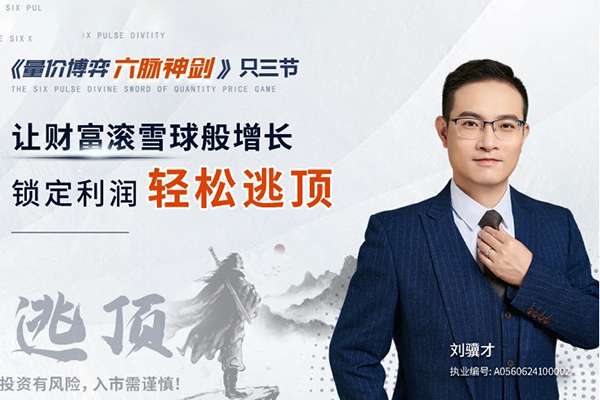 劉驥才《量價(jià)博弈學(xué)》六脈神劍,鎖定利潤輕松逃頂
