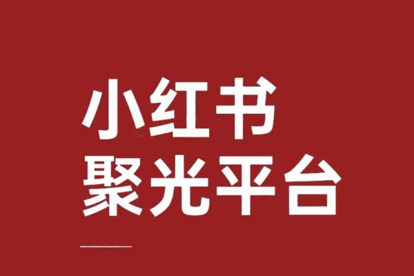 小紅書聚光投放保姆級教程，讓你的私信開口成本降低10倍