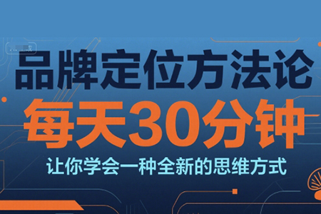 顧均輝品牌定位方法論，每天30鐘分讓你學會一種全新的思維方式