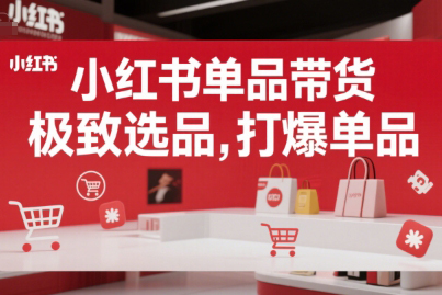 郭曉文小紅書單品帶貨，極致選品，打爆單品