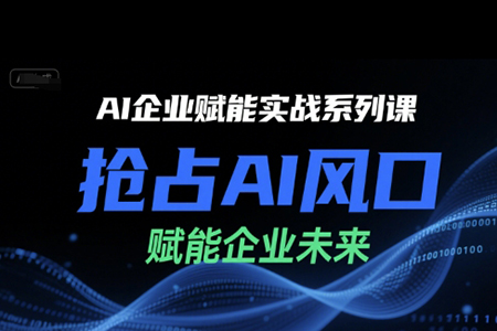 陳靈軍-AI企業賦能實戰系列課