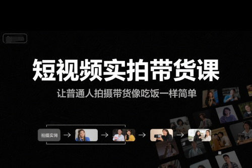 短視頻實(shí)拍帶貨課，讓普通人拍攝帶貨像吃飯一樣簡單