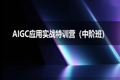 AIGC應用實戰特訓營(中階班)