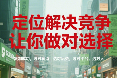 顧均輝定位解決競爭，讓你做對選擇，復(fù)制成功，選對賽道，選對品類，選對平臺，選對人