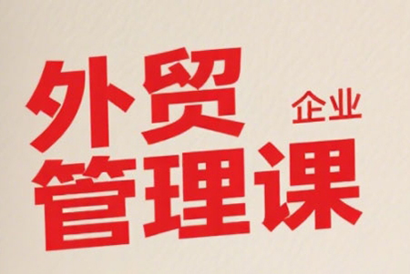 中小外貿企業管理課，系統性強，直擊痛點，助企業全面提升管理智慧